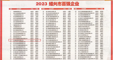 大鸡巴操嫩B权威发布丨2023绍兴市百强企业公布，长业建设集团位列第18位